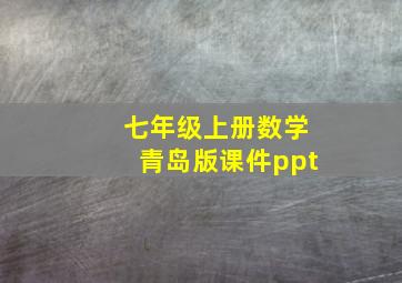 七年级上册数学青岛版课件ppt