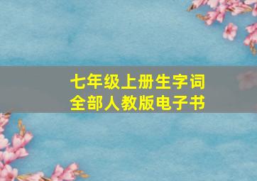 七年级上册生字词全部人教版电子书