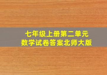 七年级上册第二单元数学试卷答案北师大版