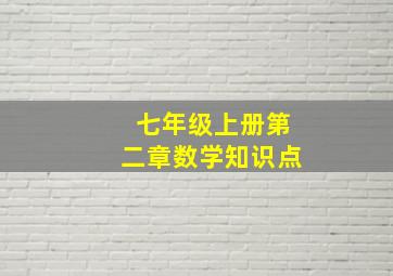 七年级上册第二章数学知识点