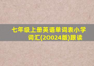 七年级上册英语单词表小学词汇(2O024版)跟读