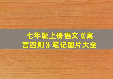 七年级上册语文《寓言四则》笔记图片大全