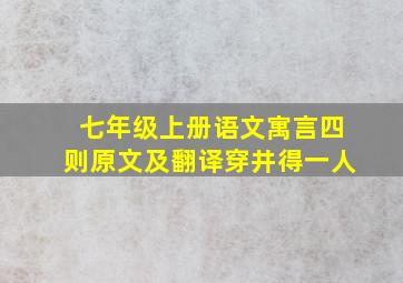 七年级上册语文寓言四则原文及翻译穿井得一人