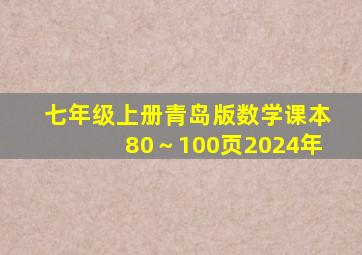 七年级上册青岛版数学课本80～100页2024年