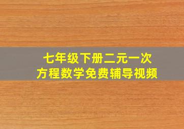 七年级下册二元一次方程数学免费辅导视频