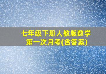 七年级下册人教版数学第一次月考(含答案)