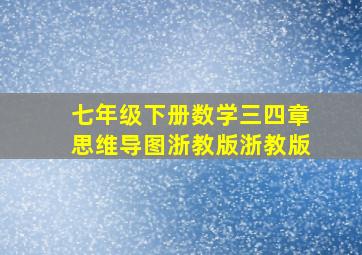 七年级下册数学三四章思维导图浙教版浙教版