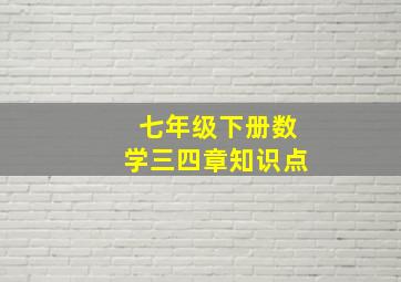 七年级下册数学三四章知识点