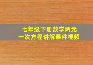 七年级下册数学两元一次方程讲解课件视频