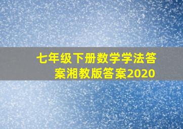 七年级下册数学学法答案湘教版答案2020