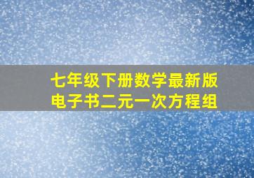 七年级下册数学最新版电子书二元一次方程组