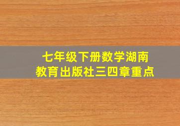 七年级下册数学湖南教育出版社三四章重点