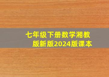 七年级下册数学湘教版新版2024版课本