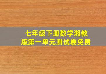 七年级下册数学湘教版第一单元测试卷免费