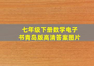 七年级下册数学电子书青岛版高清答案图片