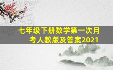 七年级下册数学第一次月考人教版及答案2021