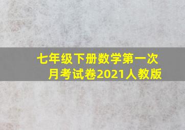 七年级下册数学第一次月考试卷2021人教版