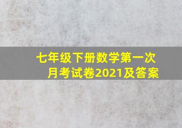 七年级下册数学第一次月考试卷2021及答案