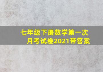 七年级下册数学第一次月考试卷2021带答案