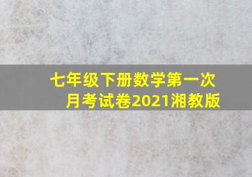 七年级下册数学第一次月考试卷2021湘教版