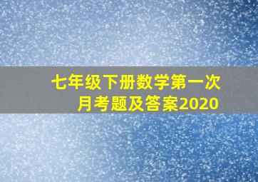 七年级下册数学第一次月考题及答案2020