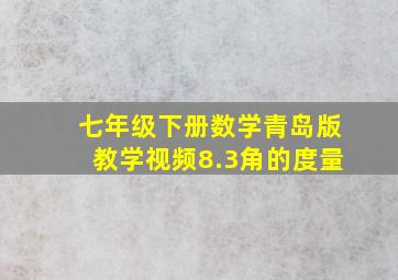 七年级下册数学青岛版教学视频8.3角的度量