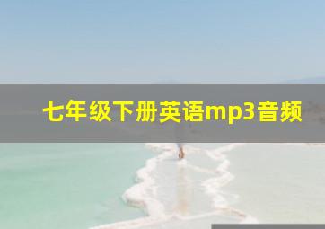 七年级下册英语mp3音频