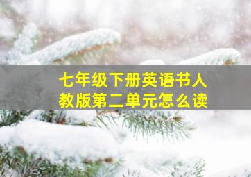 七年级下册英语书人教版第二单元怎么读