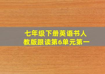 七年级下册英语书人教版跟读第6单元第一