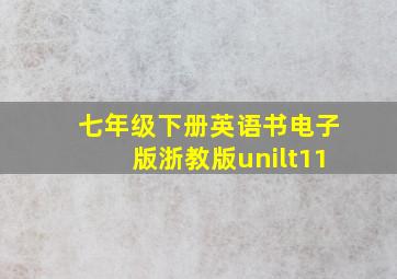 七年级下册英语书电子版浙教版unilt11