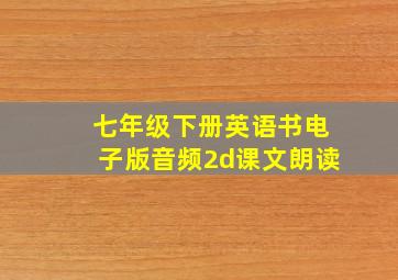 七年级下册英语书电子版音频2d课文朗读