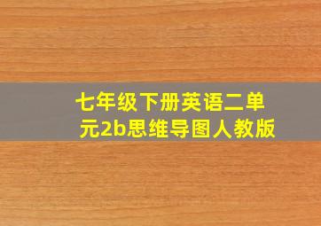 七年级下册英语二单元2b思维导图人教版