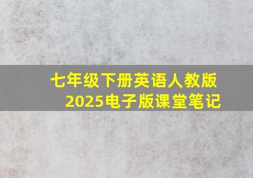 七年级下册英语人教版2025电子版课堂笔记