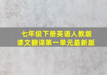 七年级下册英语人教版课文翻译第一单元最新版