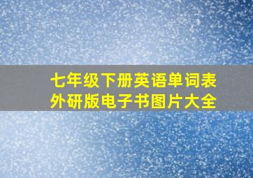 七年级下册英语单词表外研版电子书图片大全