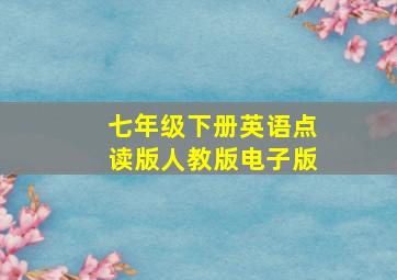 七年级下册英语点读版人教版电子版