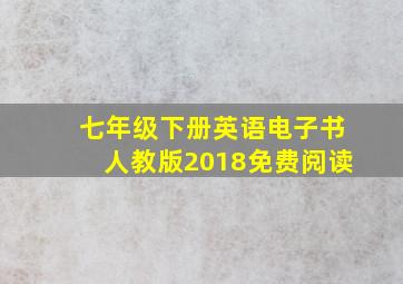 七年级下册英语电子书人教版2018免费阅读