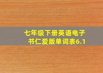 七年级下册英语电子书仁爱版单词表6.1