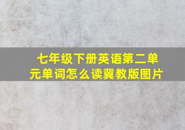 七年级下册英语第二单元单词怎么读冀教版图片