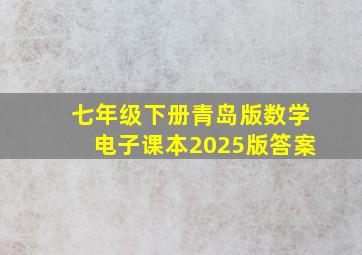 七年级下册青岛版数学电子课本2025版答案