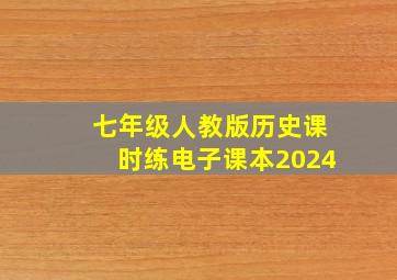 七年级人教版历史课时练电子课本2024