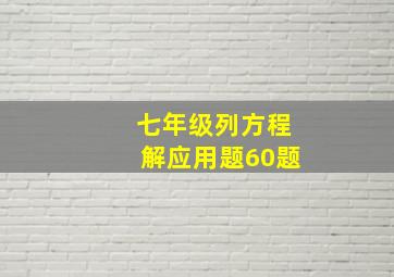 七年级列方程解应用题60题