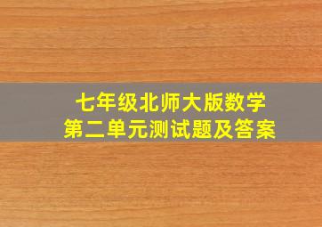 七年级北师大版数学第二单元测试题及答案