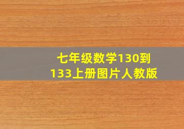 七年级数学130到133上册图片人教版