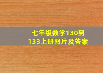 七年级数学130到133上册图片及答案