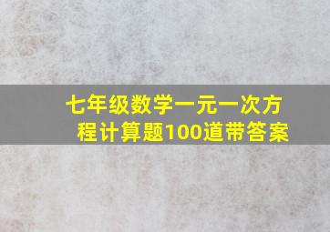 七年级数学一元一次方程计算题100道带答案