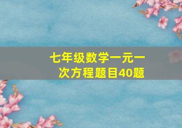 七年级数学一元一次方程题目40题