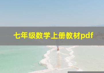 七年级数学上册教材pdf