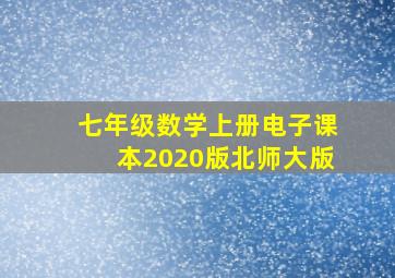 七年级数学上册电子课本2020版北师大版