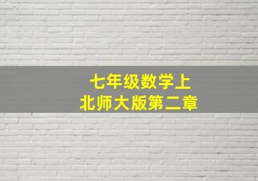 七年级数学上北师大版第二章